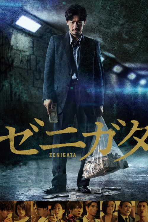 ゼニガタ (2018) movie poster