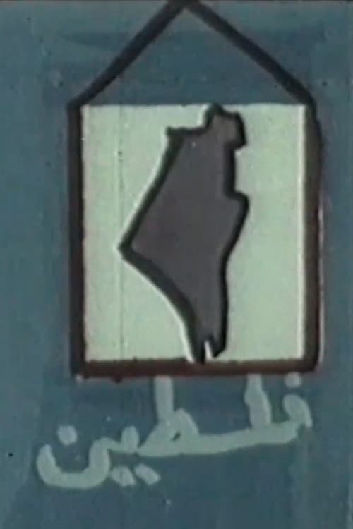الطريق الى فلسطين (1985) movie poster