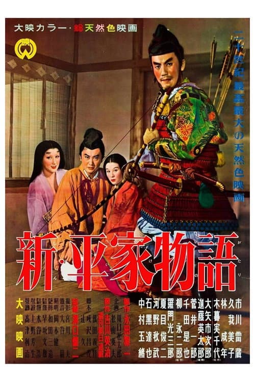 ملصق فيلم 新・平家物語 (1955)