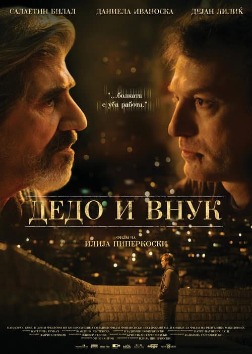 Affiche du film Дедо и внук (2019)