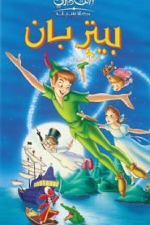 ملصق فيلم Peter Pan (1953)