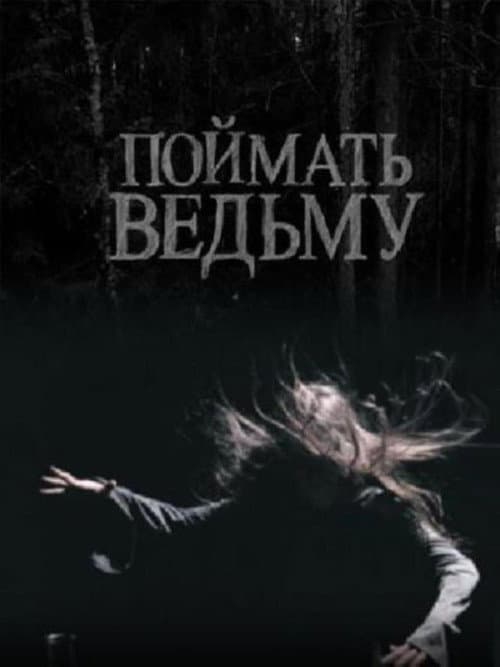 Affiche du film Поймать ведьму (2008)