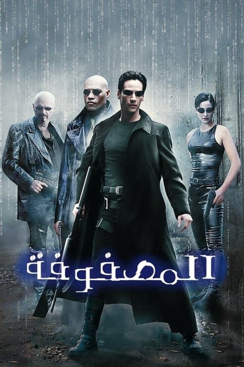 ملصق فيلم The Matrix (1999)