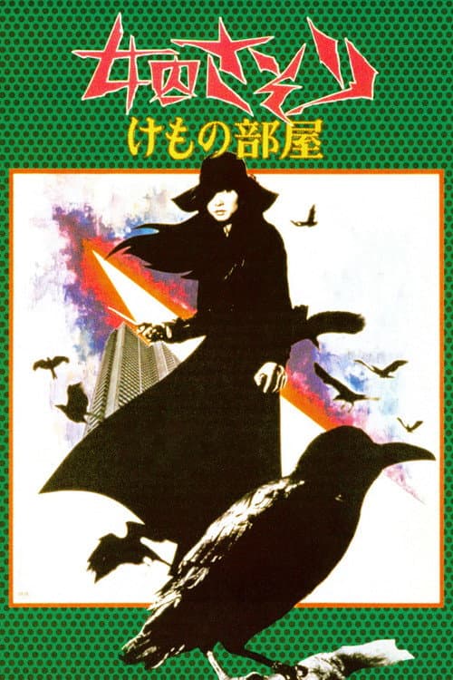 Affiche du film 女囚さそり けもの部屋 (1973)