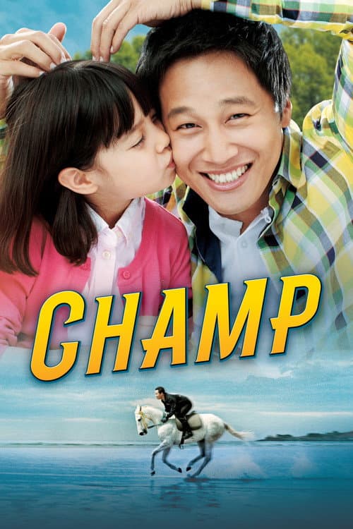 챔프 (2011) movie poster