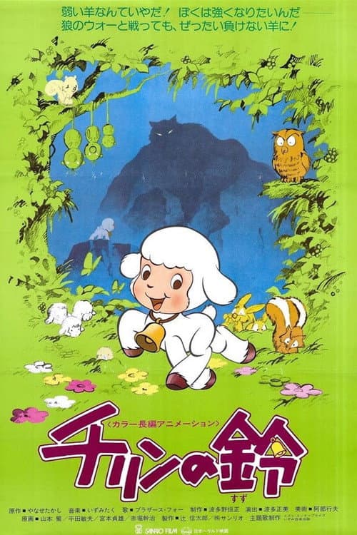Affiche du film チリンの鈴 (1978)