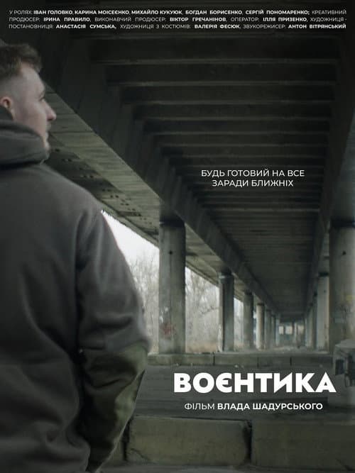 Affiche du film Воєнтика (2025)