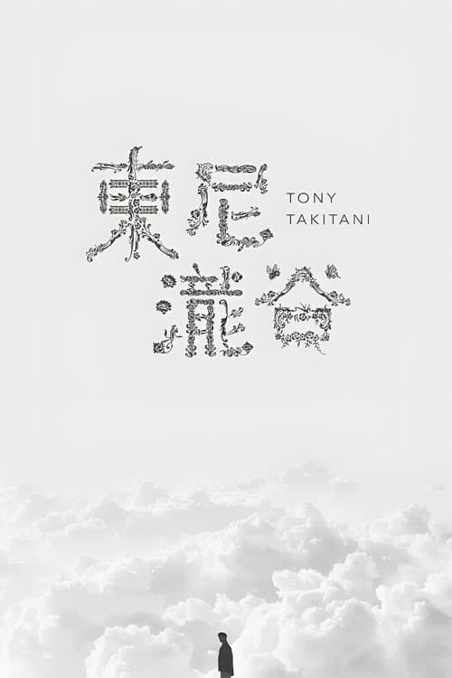 ملصق فيلم トニー滝谷 (2004)