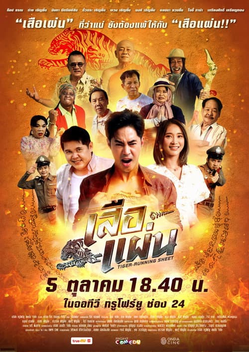 Affiche du film เสือแผ่น (2024)