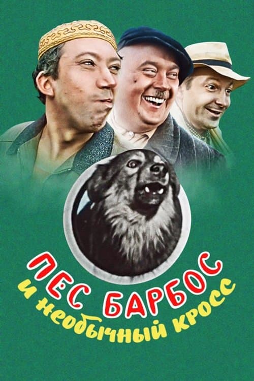ملصق فيلم Пёс Барбос и необычный кросс (1961)