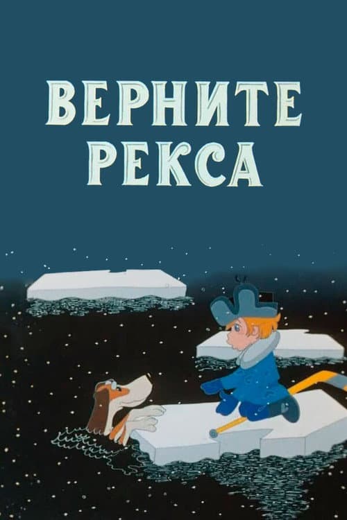 Affiche du film Верните Рекса (1975)