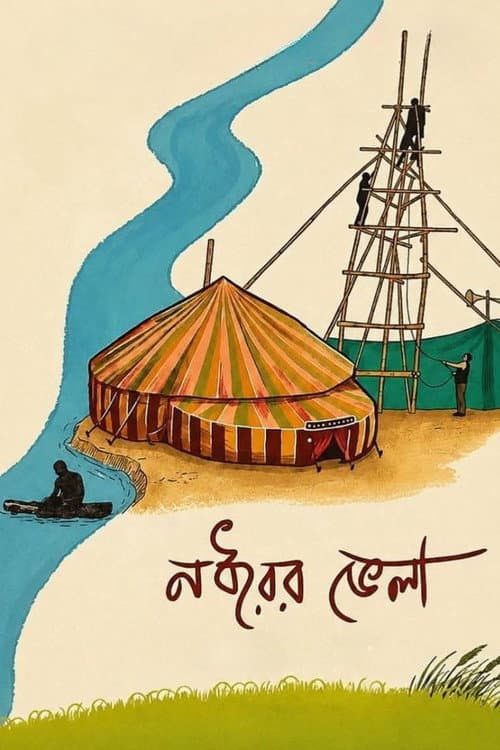 নধরের ভেলা (2026) movie poster