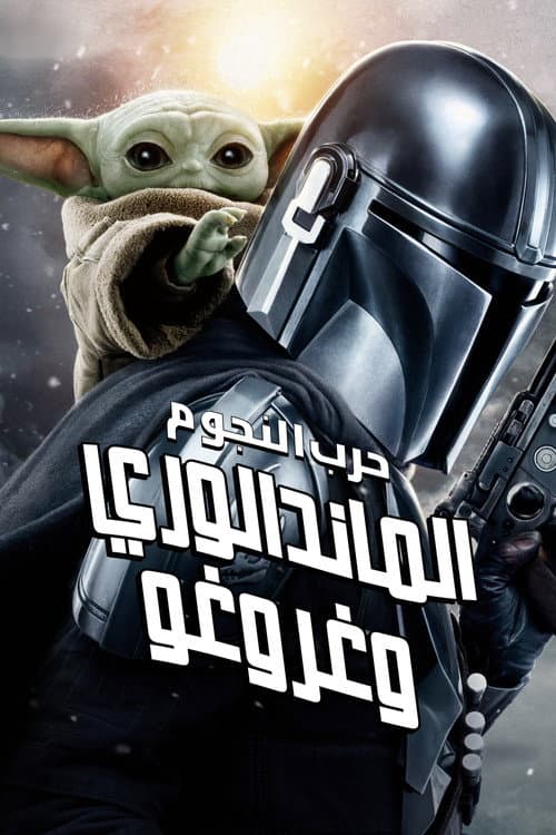 ملصق فيلم The Mandalorian and Grogu (2026)