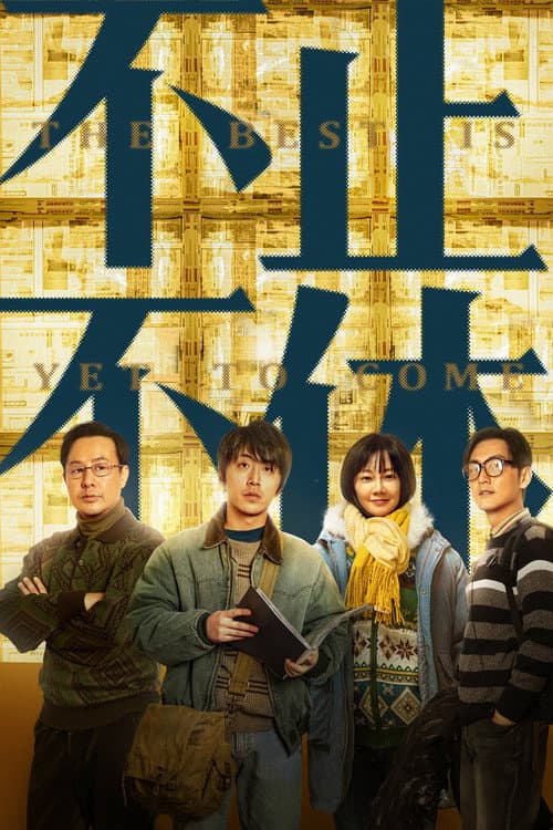 Affiche du film 不止不休 (2023)