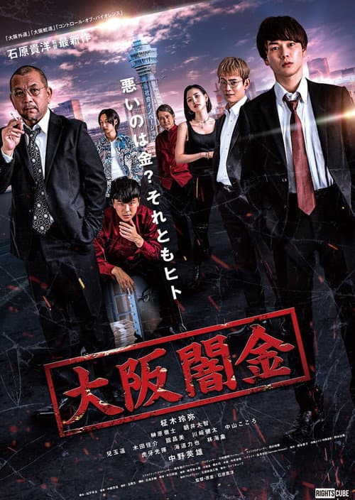 大阪闇金 (2021) movie poster