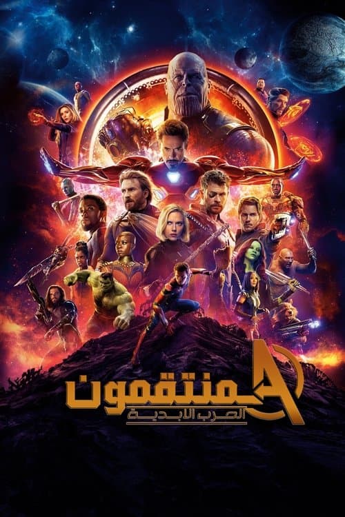 ملصق فيلم Avengers: Infinity War (2018)