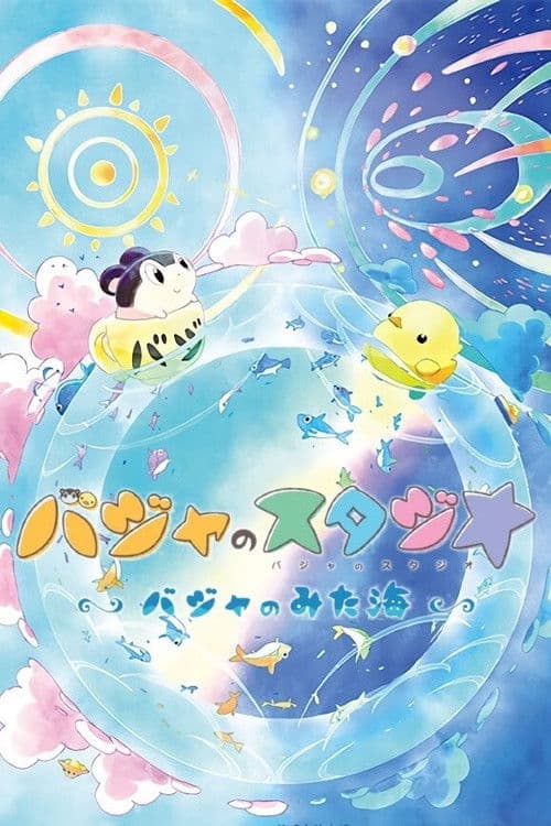 Affiche du film バジャのスタジオ ~バジャのみた海~ (2020)