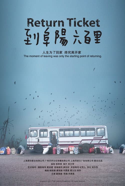 到阜陽六百里 (2011) movie poster