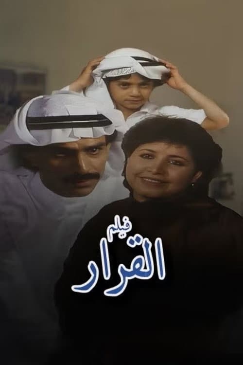 القرار (1982) movie poster
