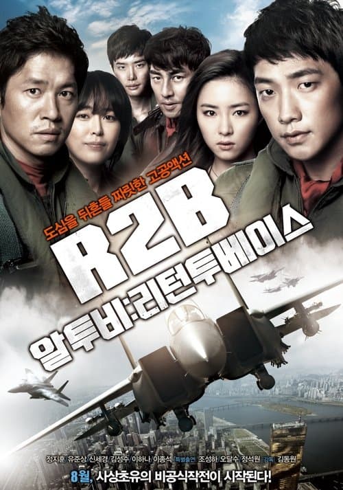 ملصق فيلم R2B: 리턴 투 베이스 (2012)