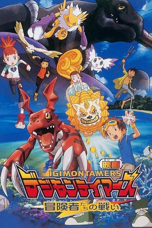 Affiche du film デジモンテイマーズ 冒険者たちの戦い (2001)