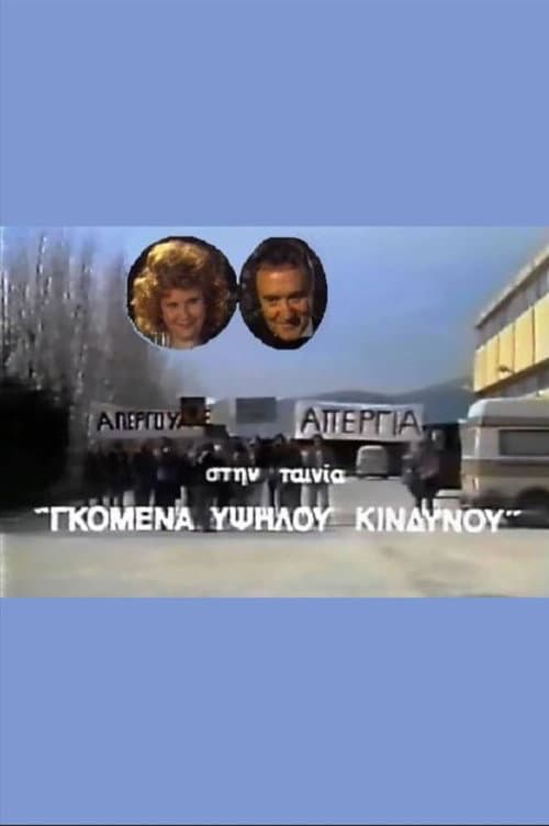 ملصق فيلم Γκόμενα Υψηλού Κινδύνου (1987)