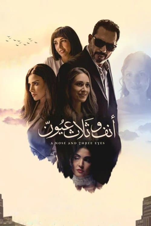 Affiche du film أنف وثلاث عيون (2024)
