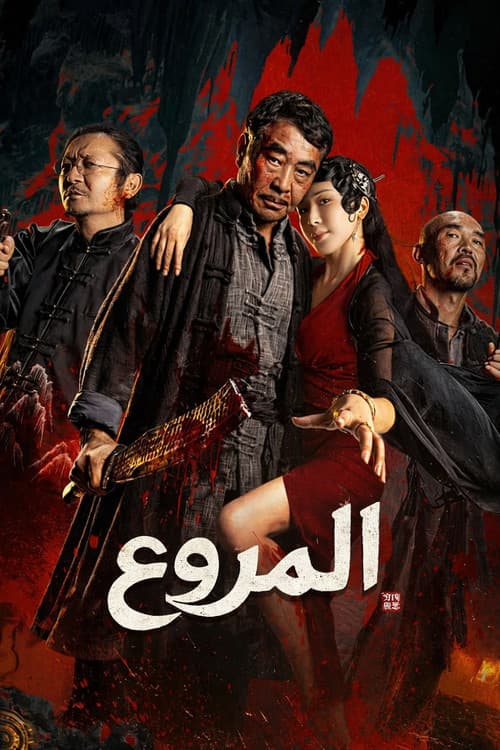 ملصق فيلم 穷凶极恶 (2025)