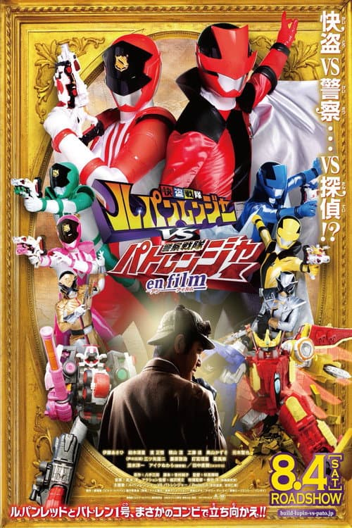 Affiche du film 快盗戦隊ルパンレンジャーVS警察戦隊パトレンジャー en film (2018)