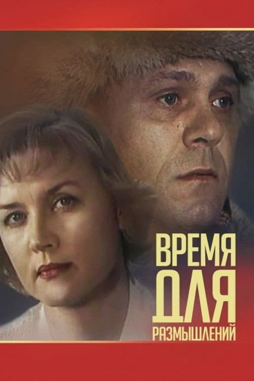Affiche du film Время для размышлений (1983)
