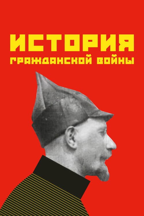 ملصق فيلم История гражданской войны (1921)