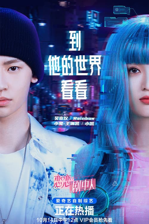 到他的世界看看 (2021) movie poster