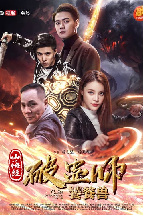 Affiche du film 山海经破蛊师:饕餮兽 (2018)
