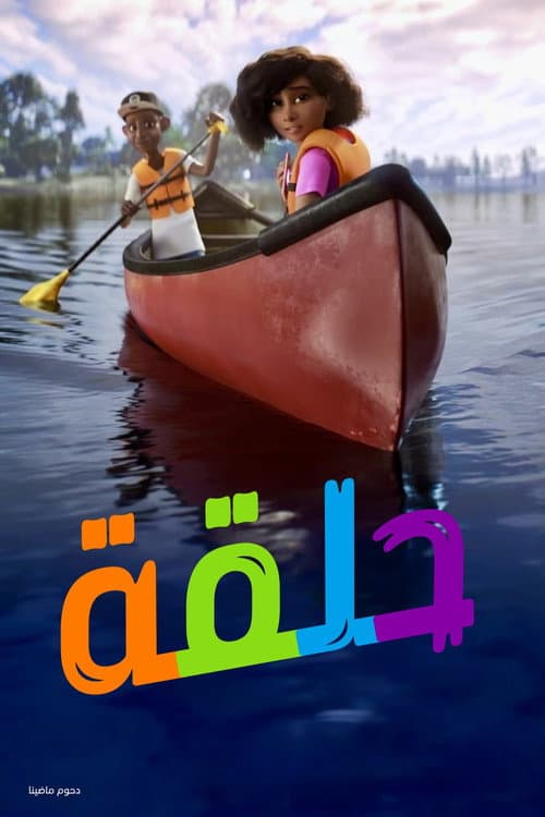 ملصق فيلم Loop (2020)