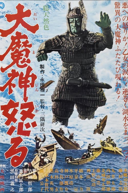 Affiche du film 大魔神怒る (1966)