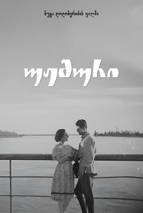 Affiche du film უჟმური (1934)