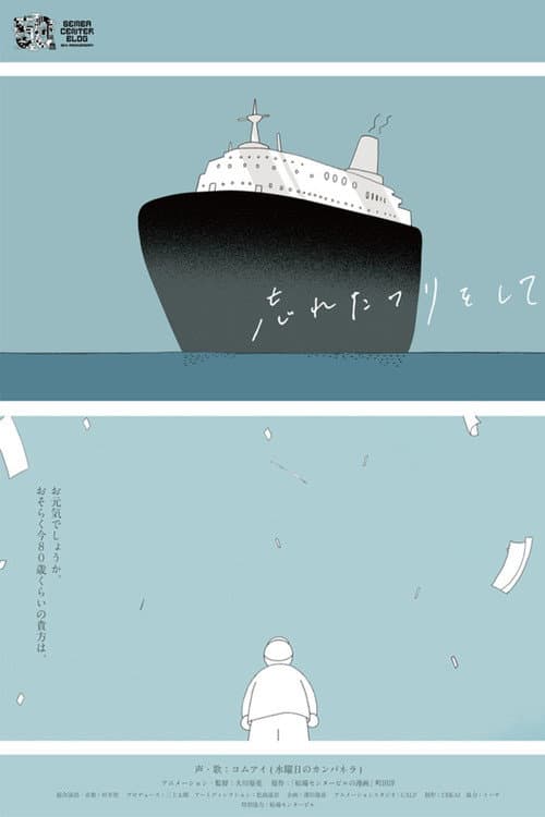 忘れたフリをして (2020) movie poster