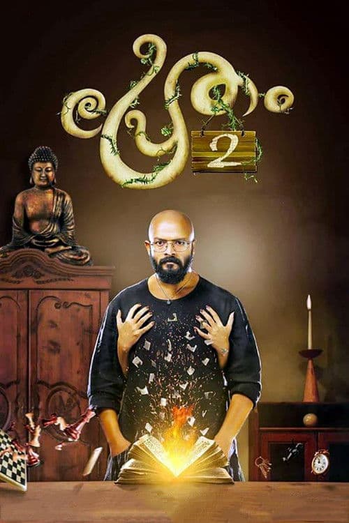 Affiche du film പ്രേതം 2 (2018)