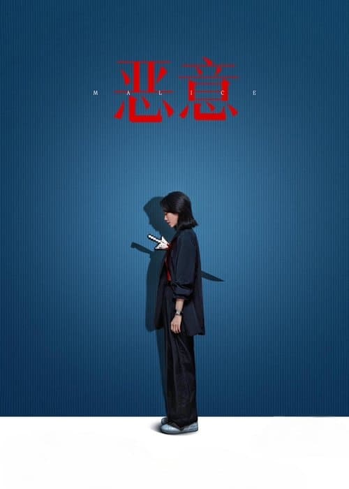 Affiche du film 恶意 (2025)