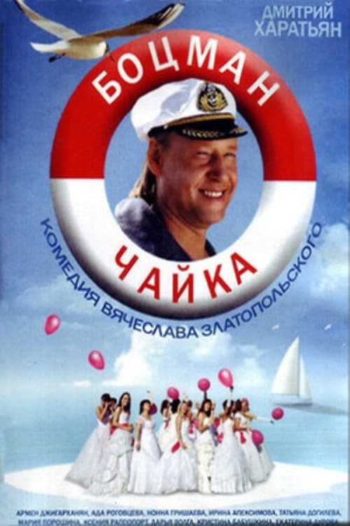 ملصق فيلم Боцман Чайка (2014)