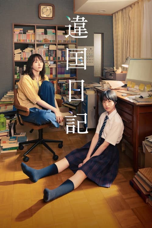 Affiche du film 違国日記 (2024)