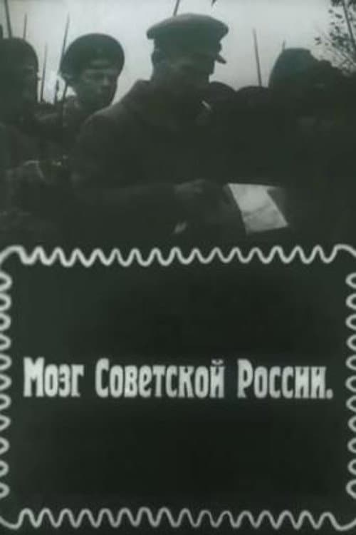 Affiche du film Мозг Советской России (1919)