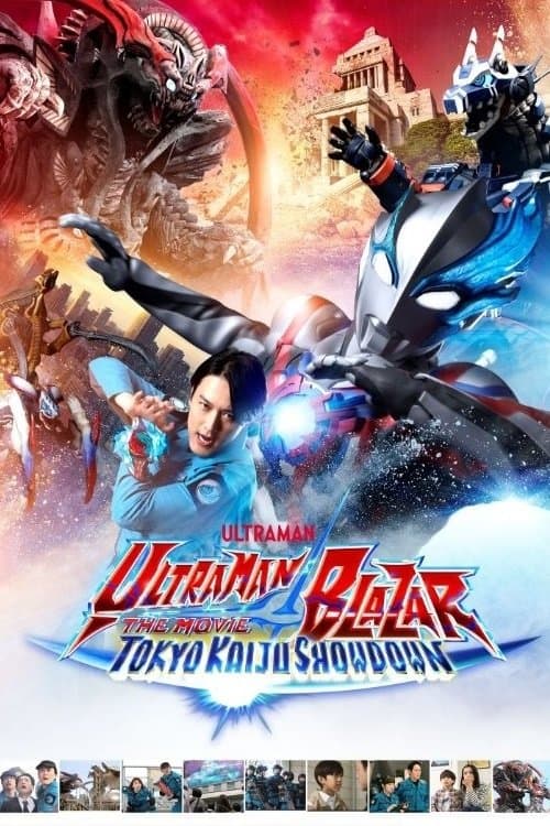 ウルトラマンブレーザー THE MOVIE 大怪獣首都激突 (2024) movie poster