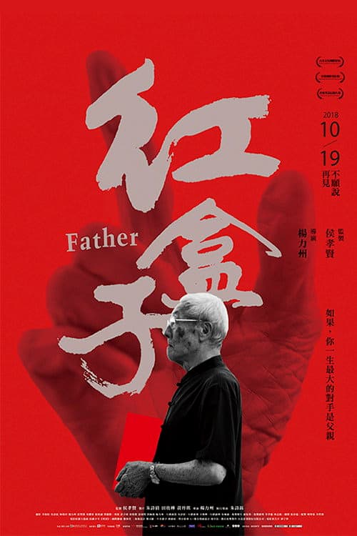 紅盒子 (2018) movie poster