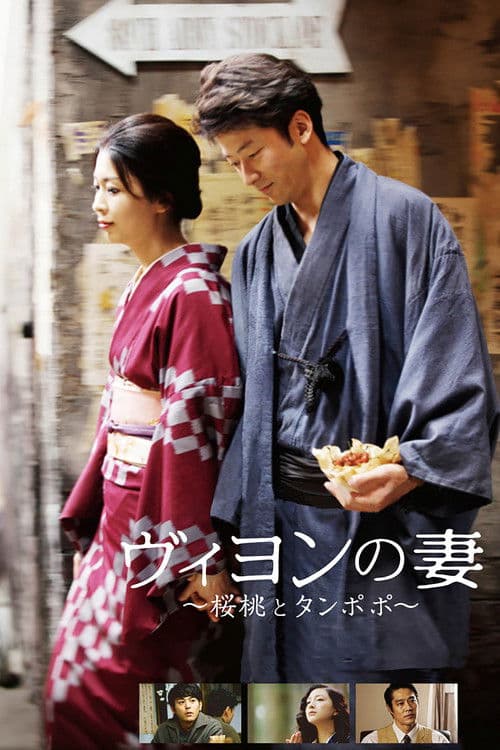 ヴィヨンの妻 〜桜桃とタンポポ〜 (2009) movie poster