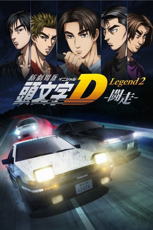 Affiche du film 新劇場版「頭文字D」Legend2 -闘走- (2015)