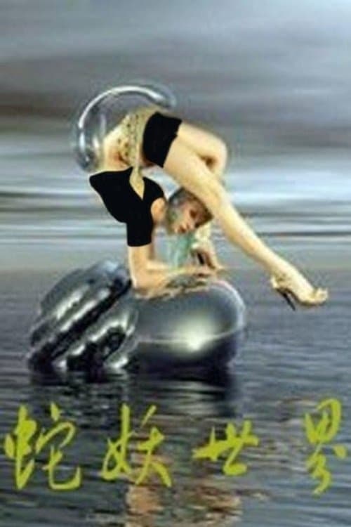 蛇妖世界 (2002) movie poster