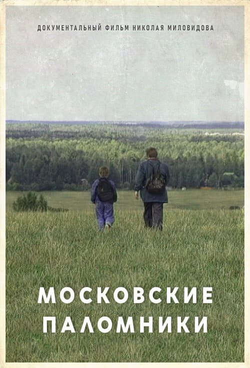 Affiche du film Московские паломники (1995)