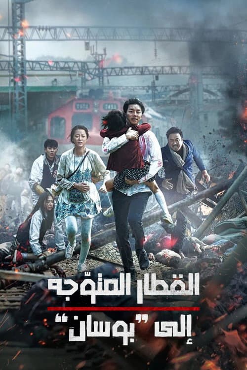 قطار إلى بوسان
