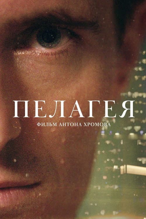 Пелагея (2022) movie poster